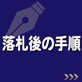落札後の手順