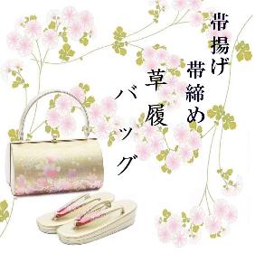 （草履 バッグ 帯揚げ 帯〆 帯揚）－４点