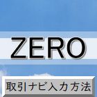 取引ナビ入力方法