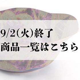 都屋9/2終了分