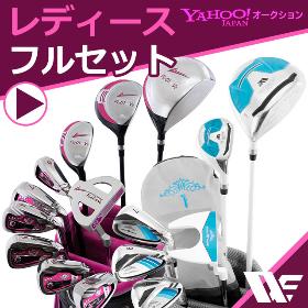 レディース フルセット