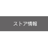 ストア情報