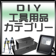 DIY工具カテゴリー