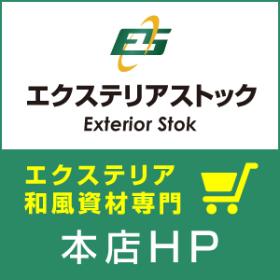 エクステリアストック本店ホームページ