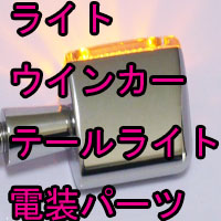 電装パーツ