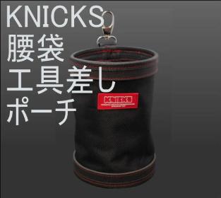 ﾆｯｸｽ(KNICKS)　工具差し・腰袋・ポーチ