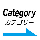人気カテゴリー