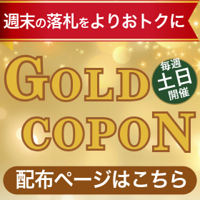 土日限定ゴールドクーポン配布ページ