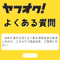 よくある質問をまとめました。