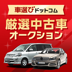 車選びドットコム　厳選中古車オークション