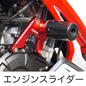 エンジンスライダー/Engine Slider