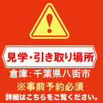 見学引き取り場所について