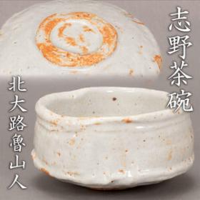 北大路魯山人