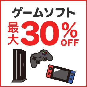 ゲームソフト最大30%OFF