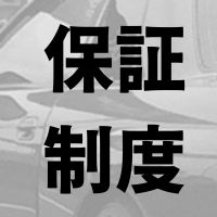 保証制度