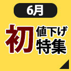 初値下げ