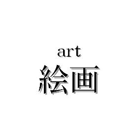 絵画