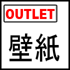 廃番ビニールクロス 壁紙 アウトレット