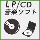 LP・CD