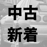 中古パーツの新着はこちら