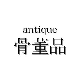 骨董類