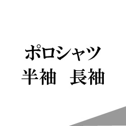 ポロシャツ