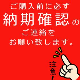 ご注文前に必ずお問い合わせ下さい。