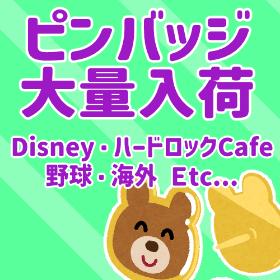 ピンバッジ大量入荷