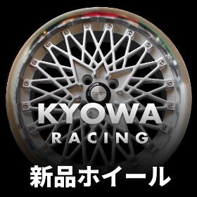 KYOWA　新品ホイール/タイヤホイール