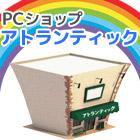 PCショップアトランティック