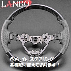 LANBO　ステアリング