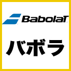 バボラ　babolat