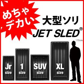 大型ソリJETSLED