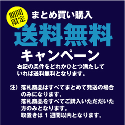 送料無料キャンペーン