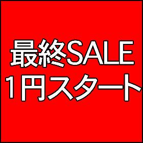 SALE1円スタート