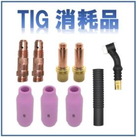 TIG部品