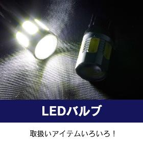 LEDバルブ