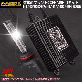 COBRA HIDキット各種