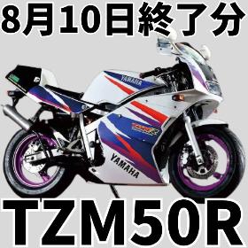 8/10終了分TZM50R