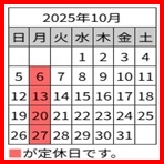 2025年 10月 定休日カレンダー