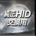 純正HID交換用バルブ