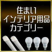 住まいインテリア用品カテゴリー