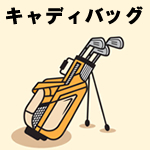 新品/中古 キャディバッグ