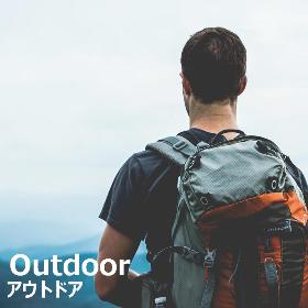 Outdoor アウトドア