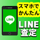 LINEで買取査定！