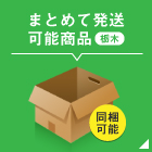 一部を除き栃木出荷の商品が2点迄同梱可