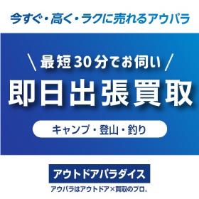 アウトドア買取