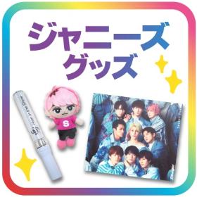 ジャニーズグッズ
