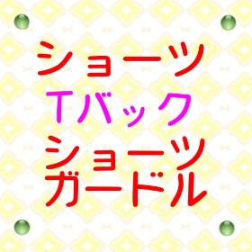 ショーツ・Tバック・ショーツガードル