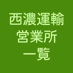 西濃運輸営業所一覧